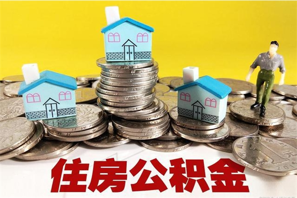 甘南离职公积金里的钱可以取来吗（甘南离职后住房公积金怎么全部取出来）